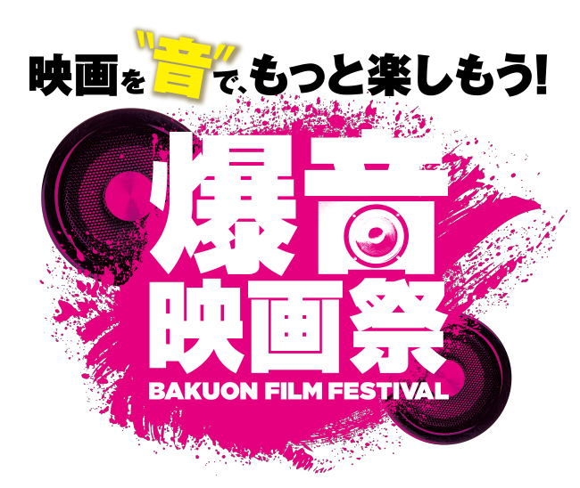 爆音映画祭 in MOVIX