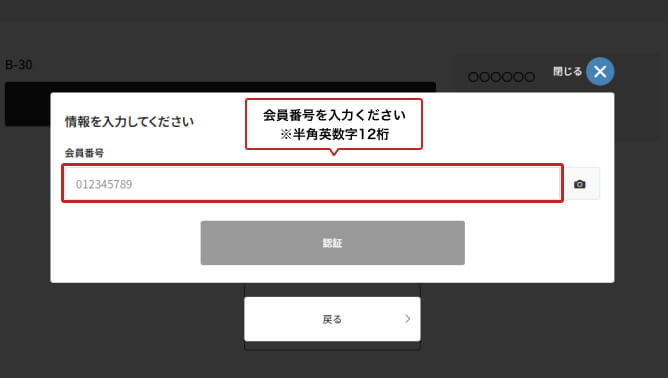 3.会員番号を入力