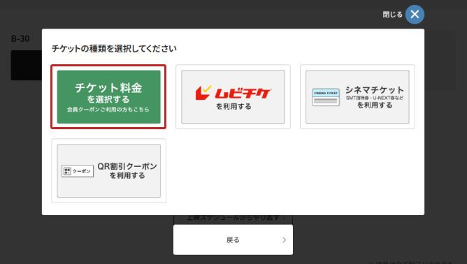 4.チケット料金を選択