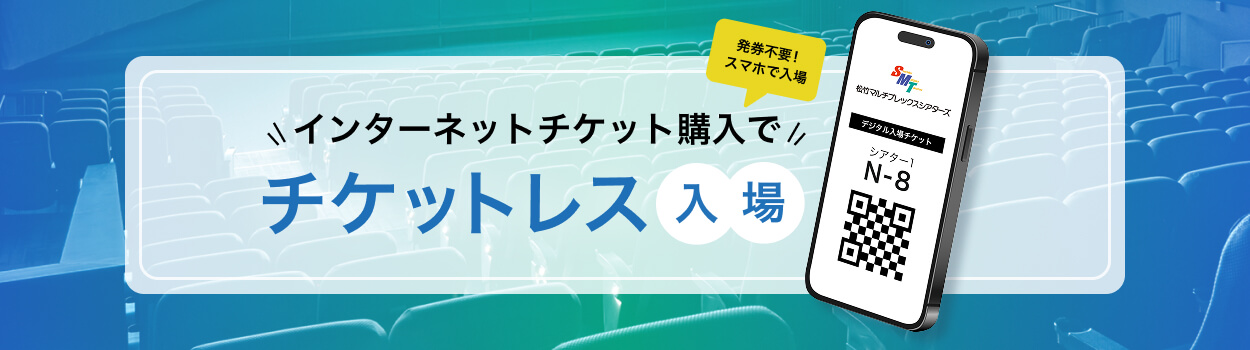 チケットレス入場