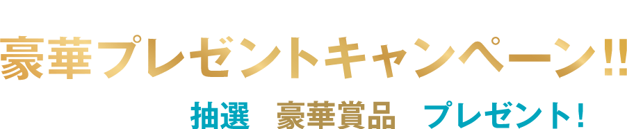 公開記念プレゼントキャンペーン！予告編を観て応募すると抽選で豪華賞品をプレゼント！