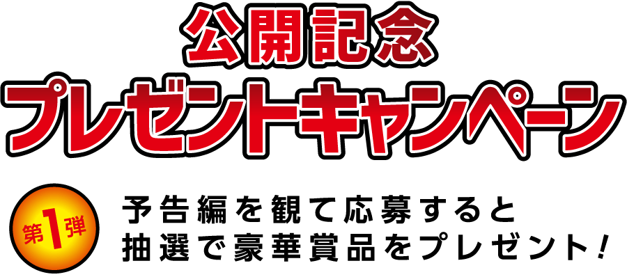 【第1弾】公開記念プレゼントキャンペーン！予告編を観て応募すると抽選で豪華賞品をプレゼント！