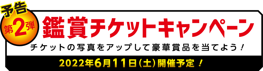 【第2弾】鑑賞チケットキャンペーン！チケットの写真をアップして豪華賞品を当てよう！