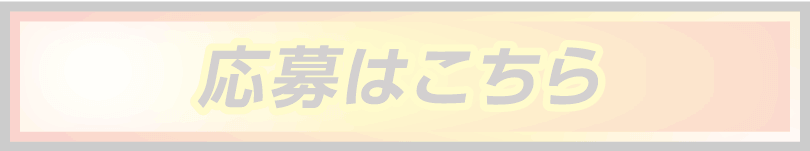 応募はこちら