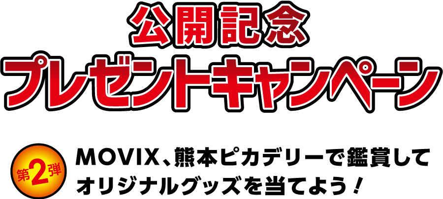 公開記念プレゼントキャンペーン【第2弾】MOVIX、熊本ピカデリーで鑑賞してオリジナルグッズを当てよう!