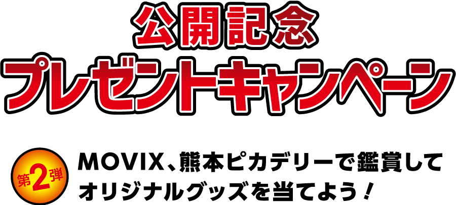 公開記念プレゼントキャンペーン【第2弾】MOVIX、熊本ピカデリーで鑑賞してオリジナルグッズを当てよう！