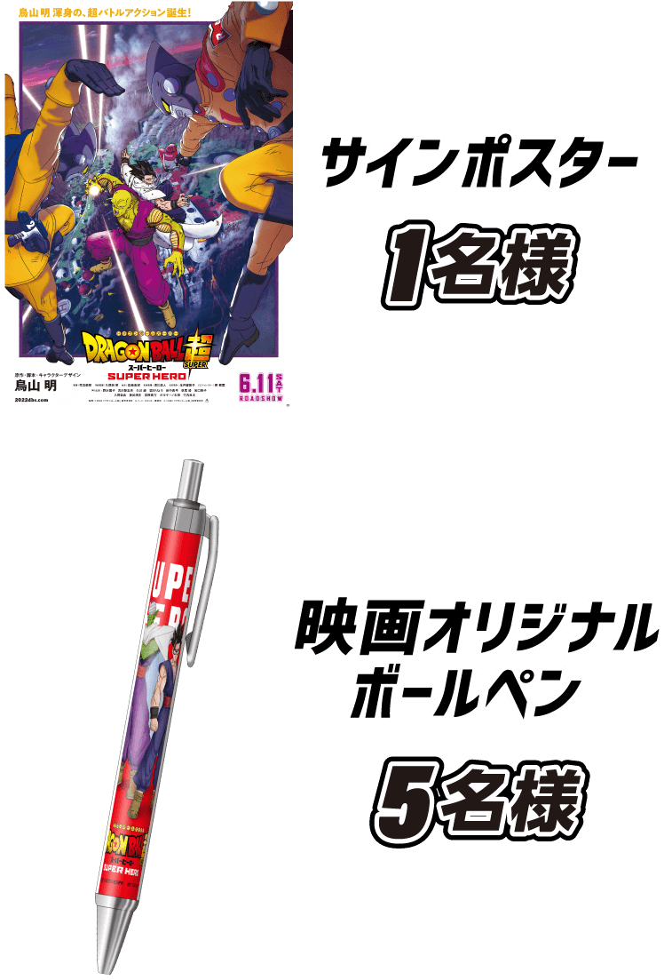 映画 ドラゴンボール超 スーパーヒーロー 公開記念プレゼントキャンペーン 第2弾 Movix 熊本ピカデリーで鑑賞して オリジナルグッズを当てよう 松竹マルチプレックスシアターズ