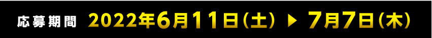 応募期間：6月11日（土）〜7月7日（木）