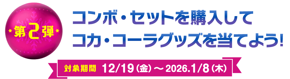 第2弾 コンボ・セットを購入してコカ・コーラグッズを当てよう！ 対象期間 12/19（金）〜2026.1/8（木）