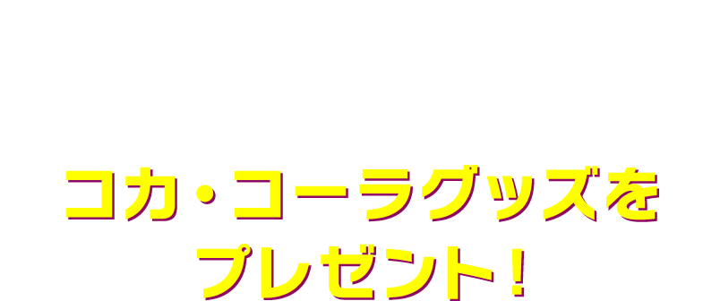 全国のSMT劇場（MOVIX／ピカデリー／東劇）のコンセッション（飲食売店）にてコンボ・セットをご購入いただいた方の中から、抽選で40名様にコカ・コーラグッズをプレゼント！