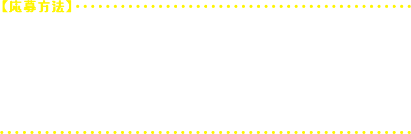 【応募方法】コンセッション商品をご購入いただいた方へプレゼントキャンペーンカードをお渡しします。QRコードから応募ページにアクセスし、必要事項をご入力の上、ご応募ください。