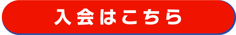 入会はこちら