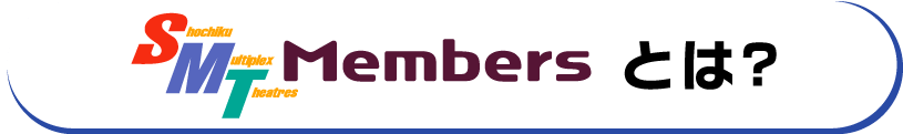 SMT Membersとは？