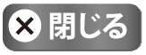 閉じる