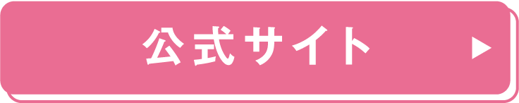 公式サイト