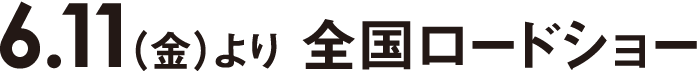 6.11（金）より全国ロードショー