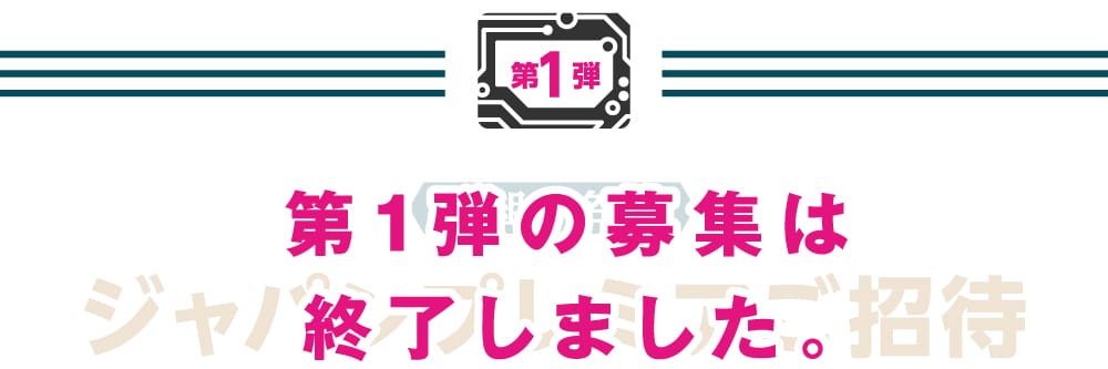 第1弾の募集は終了しました。