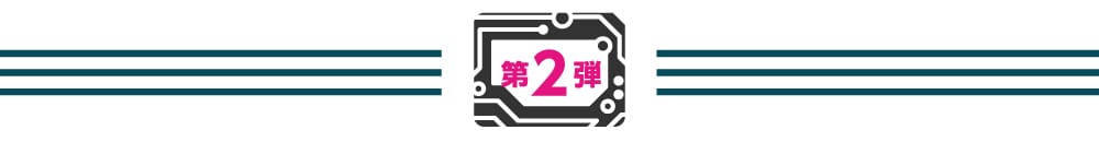 予告第2弾