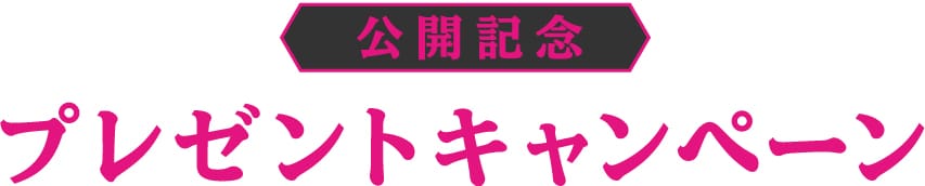 公開記念プレゼントキャンペーン