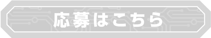 応募はこちら