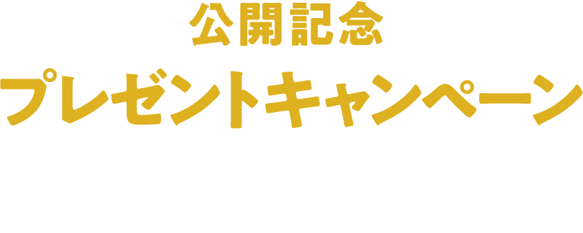 公開記念プレゼントキャンペーン！予告編を観て応募すると抽選で豪華賞品をプレゼント！