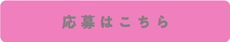 応募はこちら