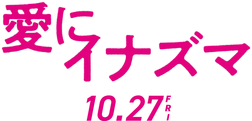 10.27ロードショー