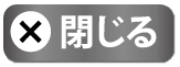 閉じる