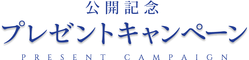 公開記念プレゼントキャンペーン