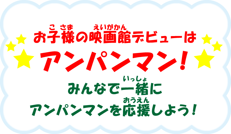 みんなで一緒にアンパンマンを応援しよう！