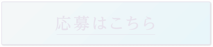 応募はこちら