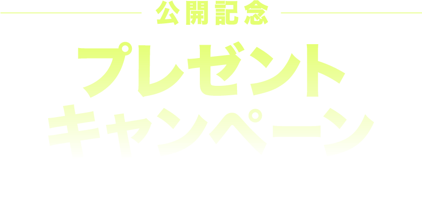 公開記念プレゼントキャンペーン！予告編を観て応募すると抽選で豪華賞品をプレゼント！