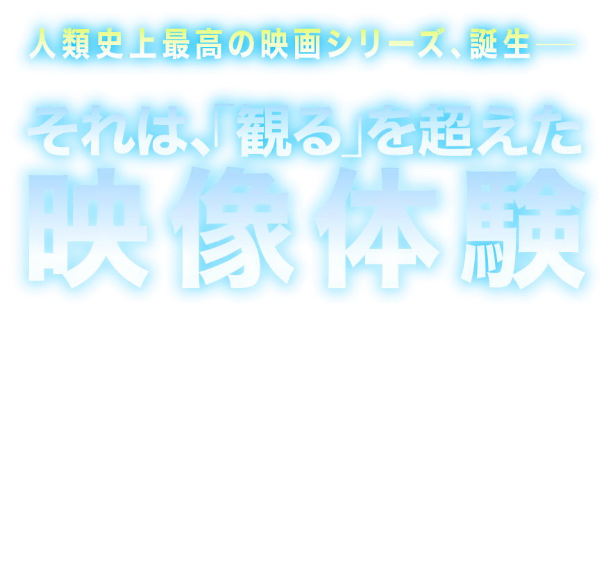 人類史上最高の映画シリーズ、誕生—それは、「観る」を超えた映像体験　世界歴代興行収入No.1の超大作『アバター』が、巨匠J.キャメロン監督自身の手により、人類史上最高の映画シリーズとして新たな奇跡を巻き起こす。それは、「観る」の先にある“超現実”映像体験─
        神秘の星パンドラの一員となった元海兵隊員のジェイクは、ナヴィの女性ネイティリと家族を築き、子供たちと平和に暮らしていた。再び人類がパンドラに現れるまでは…。神聖な森を追われた一家は、“海の部族”の元へ身を寄せる。だが、この美しい海辺の楽園にも、侵略の手は迫っていた…