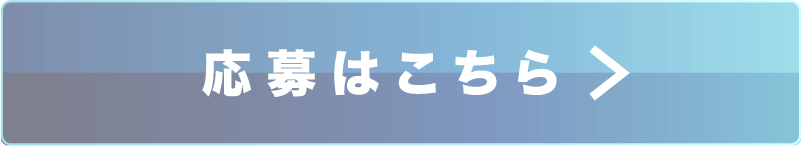 応募はこちら