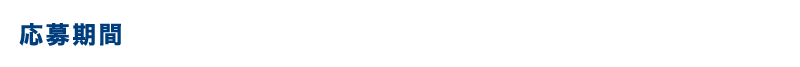 応募期間：12月2日（金）〜12月29日（木）