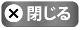 閉じる