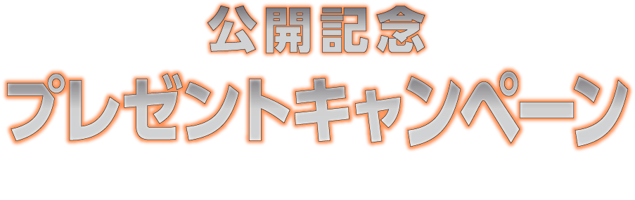 公開記念プレゼントキャンペーン予告編を観て応募すると抽選で豪華賞品をプレゼント