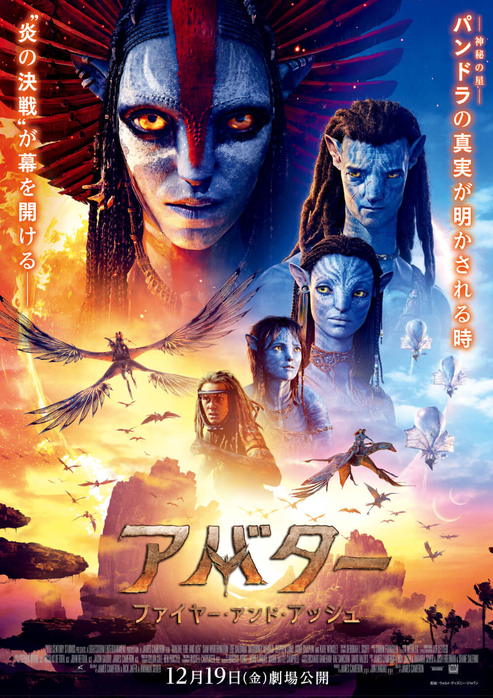 一神のヨーパンドラの真実が明かされる時”炎の決戦”が幕を開ける――アバターファイヤー・アンド・アッシュ12月19日(金)劇場公開配給:ウォルト・ディズニー・ジャパン© 20XX 20th Century Studios. All Rights Reserved.