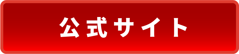 公式サイト