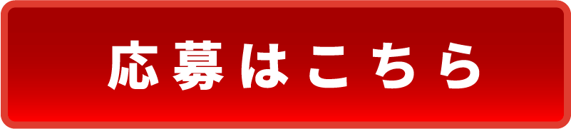 応募はこちら