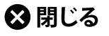 閉じる