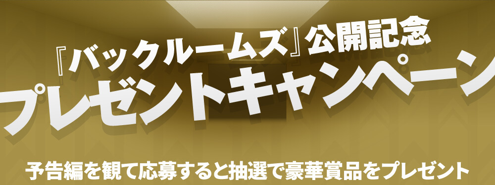 『バックルームズ』公開記念プレゼントキャンペーン予告編を観て応募すると抽選で豪華賞品をプレゼント