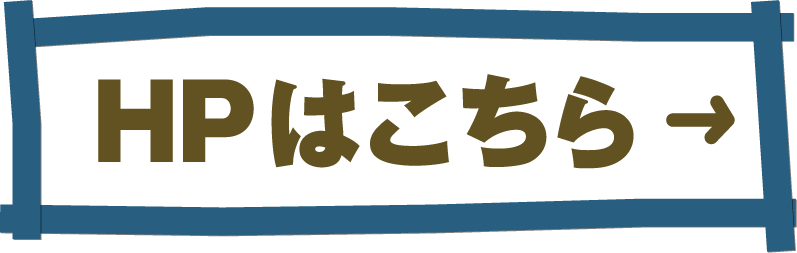 HPはこちら
