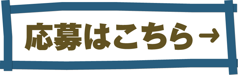 応募はこちら