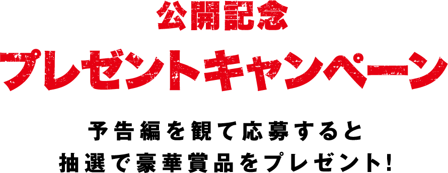 公開記念プレゼントキャンペーン！予告編を観て応募すると抽選で豪華賞品をプレゼント！