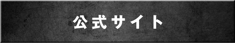 公式サイト