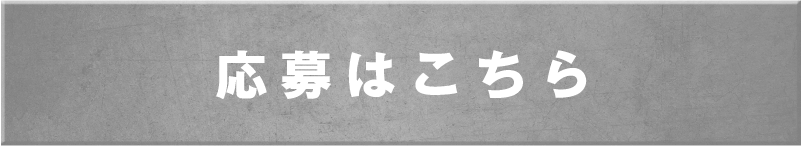 応募はこちら