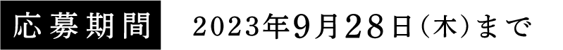 応募期間：2023年9月28日（木）まで