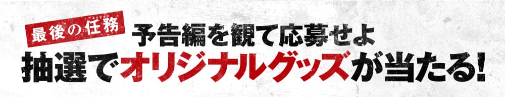 映画『バッドボーイズ　フォー・ライフ』公開記念キャンペーン！予告編を見て応募せよ！抽選でオリジナルグッズが当たる！