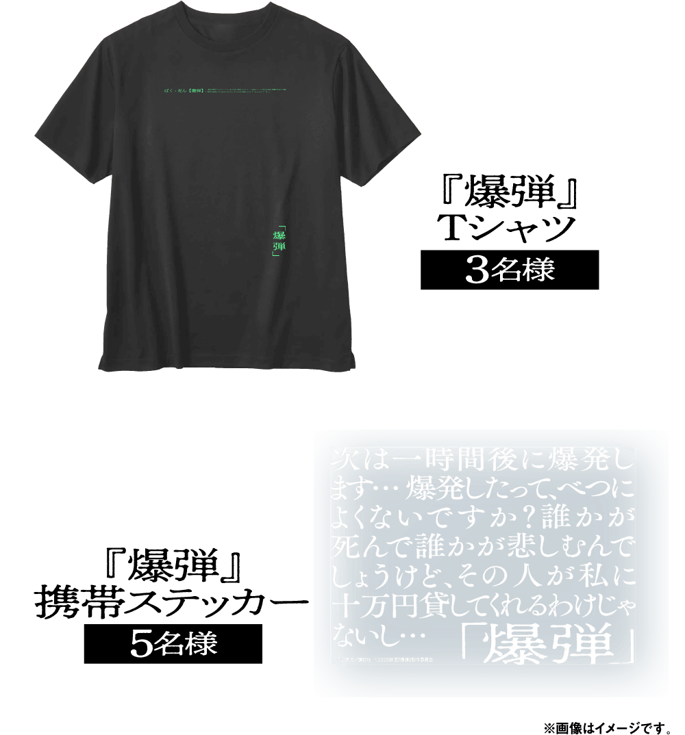 「爆弾」Tシャツ3名様 「爆弾」携帯ステッカー5名様
